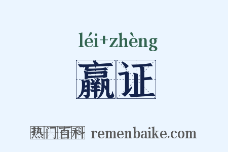 羸证是什么意思的图片